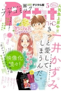楽天kobo電子書籍ストア プチコミック 17年5月号 17年4月8日発売 楽天kobo電子書籍ストア プチコミック 17年5月号 17年4月8日発売
